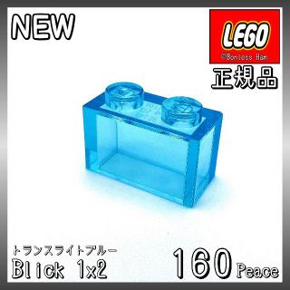 レゴ(Lego)の【新品 正規品】Lego★ブロック　1×2　トランスライトブルー　160個(知育玩具)