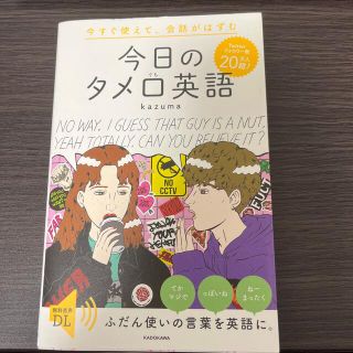 今すぐ使えて、会話がはずむ今日のタメ口英語(語学/参考書)