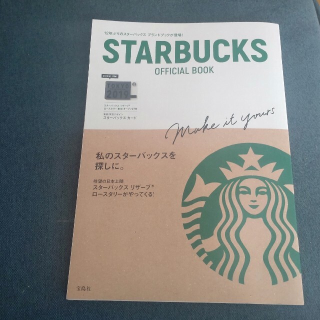 Starbucks Coffee(スターバックスコーヒー)のＳＴＡＲＢＵＣＫＳ　ＯＦＦＩＣＩＡＬ　ＢＯＯＫ エンタメ/ホビーの本(住まい/暮らし/子育て)の商品写真