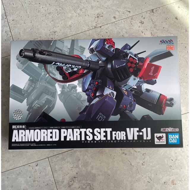 BANDAI(バンダイ)の新品！DX超合金 VF-1J対応アーマードパーツセット エンタメ/ホビーのおもちゃ/ぬいぐるみ(模型/プラモデル)の商品写真