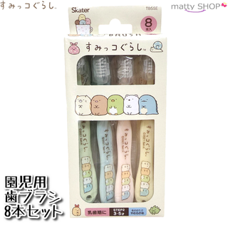 サンエックス(サンエックス)のすみっコぐらし 園児用歯ブラシ8本セット(歯ブラシ/歯みがき用品)