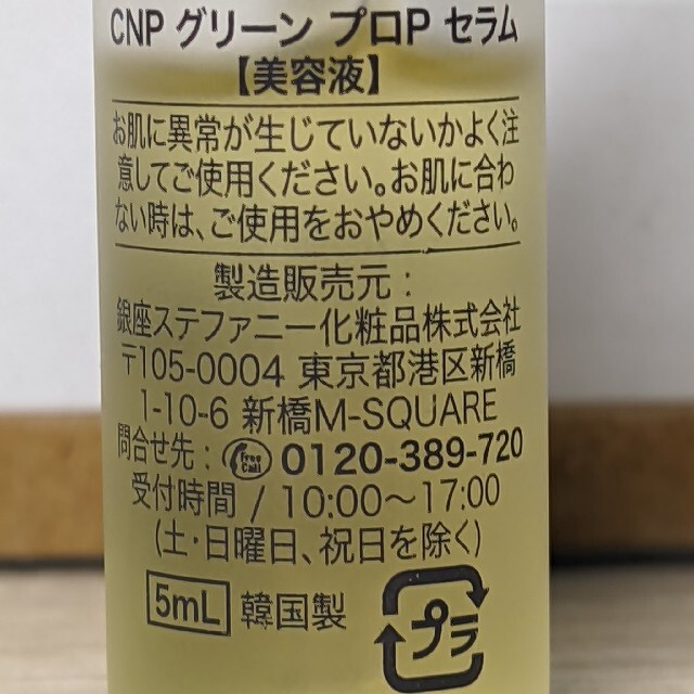 CNP(チャアンドパク)のCNP Laboratory グリーンプロポリス　5ml 2本 コスメ/美容のスキンケア/基礎化粧品(美容液)の商品写真