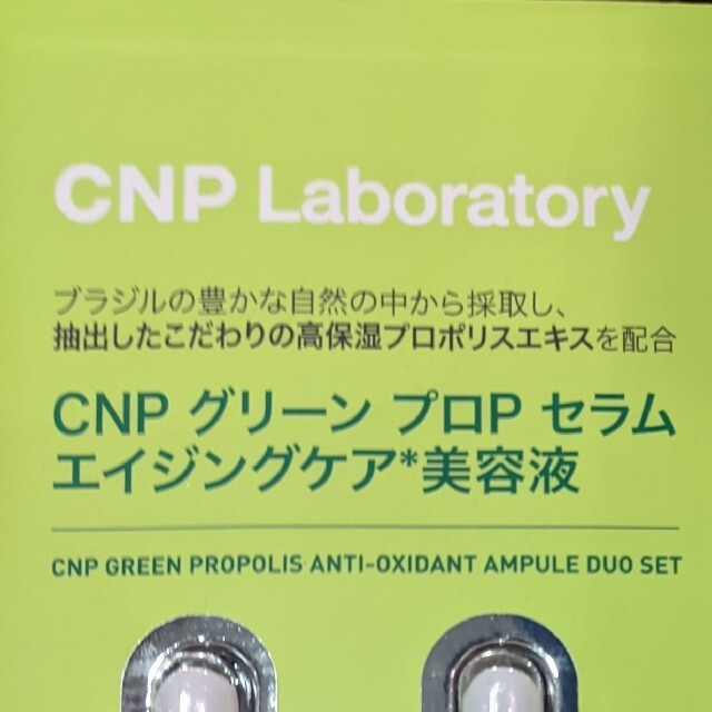 CNP(チャアンドパク)のCNP Laboratory グリーンプロポリス　5ml 2本 コスメ/美容のスキンケア/基礎化粧品(美容液)の商品写真