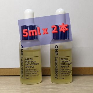 チャアンドパク(CNP)のCNP Laboratory グリーンプロポリス　5ml 2本(美容液)