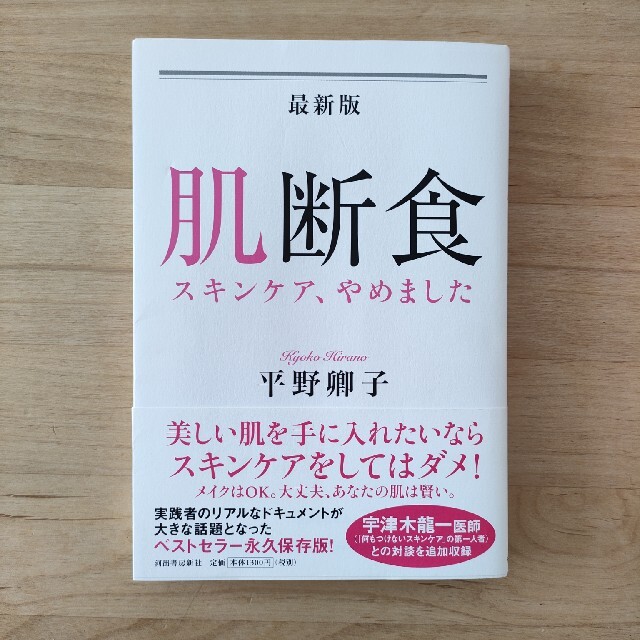 最新版肌断食 スキンケア、やめました エンタメ/ホビーの本(ファッション/美容)の商品写真