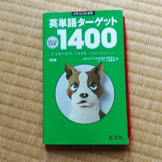 オウブンシャ(旺文社)の英単語タ－ゲット１４００ 大学入試出る順 ４訂版(その他)