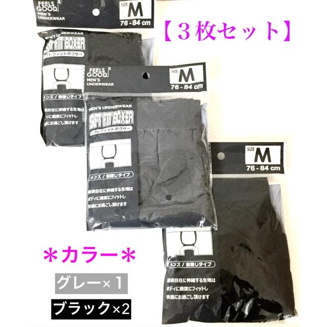【新品】メンズ・ブラック×2＆グレー×1“ボクサーパンツ”Mサイズ・３枚セット メンズのアンダーウェア(ボクサーパンツ)の商品写真