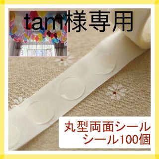 tam様専用(両面テープとリボン)(ウェルカムボード)