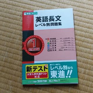 英語長文レベル別問題集 １(語学/参考書)