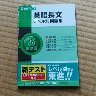 英語長文レベル別問題集 ３(語学/参考書)