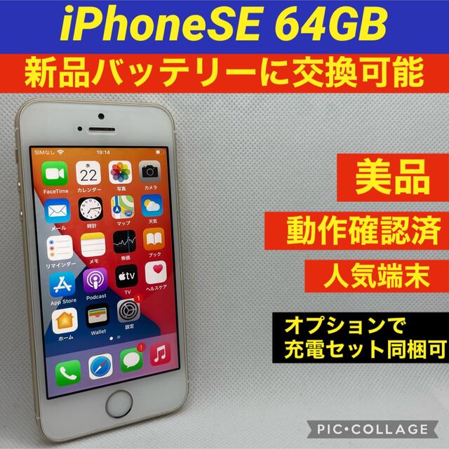 iPhone(アイフォーン)のiPhone SE Gold 64 GB SIMフリー スマホ/家電/カメラのスマートフォン/携帯電話(スマートフォン本体)の商品写真