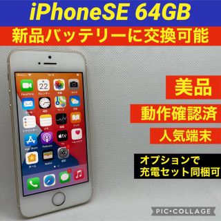 アイフォーン(iPhone)のiPhone SE Gold 64 GB SIMフリー(スマートフォン本体)