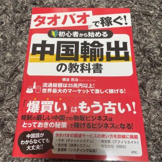 中国輸出の教科書　橋谷亮治(ビジネス/経済)