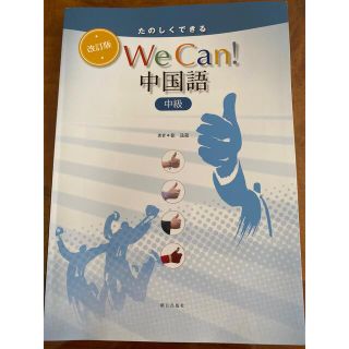  たのしくできるＷｅＣａｎ！中国語中級 改訂版(語学/参考書)