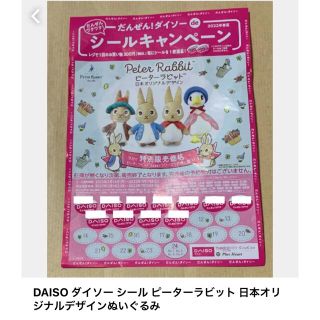 DAISO ダイソー シール ピーターラビット 日本オリジナルデザインぬいぐるみ(ぬいぐるみ)