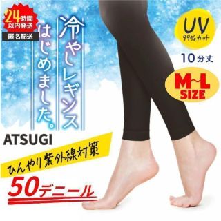 アツギ(Atsugi)の新品 冷感レギンス 10分丈 UV対策 カット率99% ATSUGI M-L③(レギンス/スパッツ)