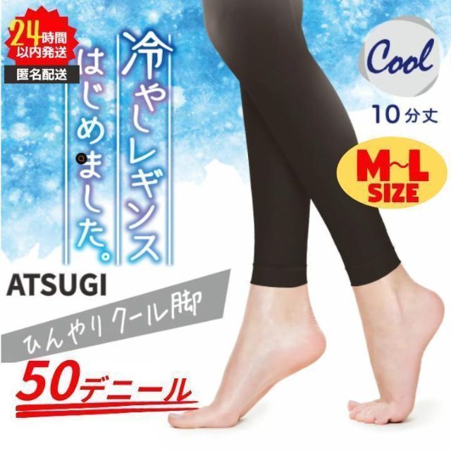 Atsugi(アツギ)の新品 冷感レギンス 10分丈 Cool -1℃ UV対策 ATSUGI M-L② レディースのレッグウェア(レギンス/スパッツ)の商品写真