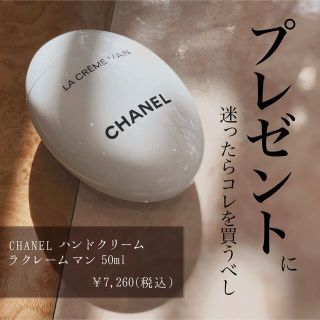 シャネル(CHANEL)の正規新品♡シャネル♡ラ クレーム マン 50ml(ハンドクリーム)