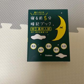 寝る前5分暗記ブック　中3高校入試(語学/参考書)