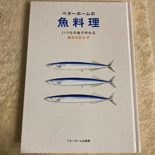 ベターホームの魚料理 いつもの魚で作れる毎日のおかず(料理/グルメ)