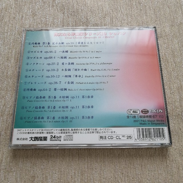 ショパン　偉大なる作曲家シリーズ10ノクターン他 全11曲 エンタメ/ホビーのCD(クラシック)の商品写真