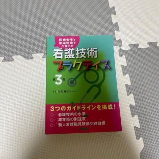 看護技術プラクティス 医療安全と感染管理をふまえた 第３版(健康/医学)