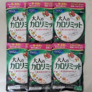 ファンケル(FANCL)のFANCL  大人のカロリミット 30回分×6(ダイエット食品)