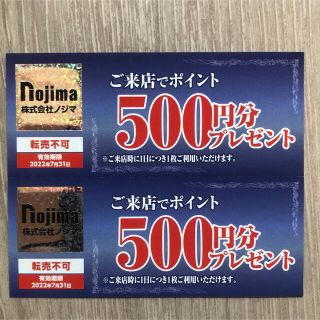 ノジマ 株主優待券 来店ポイント 1000ポイント分(ショッピング)