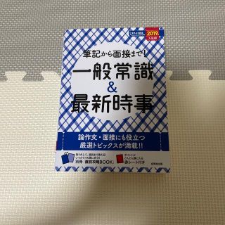 筆記から面接まで！一般常識＆最新時事 ２０１９年入社用(ビジネス/経済)