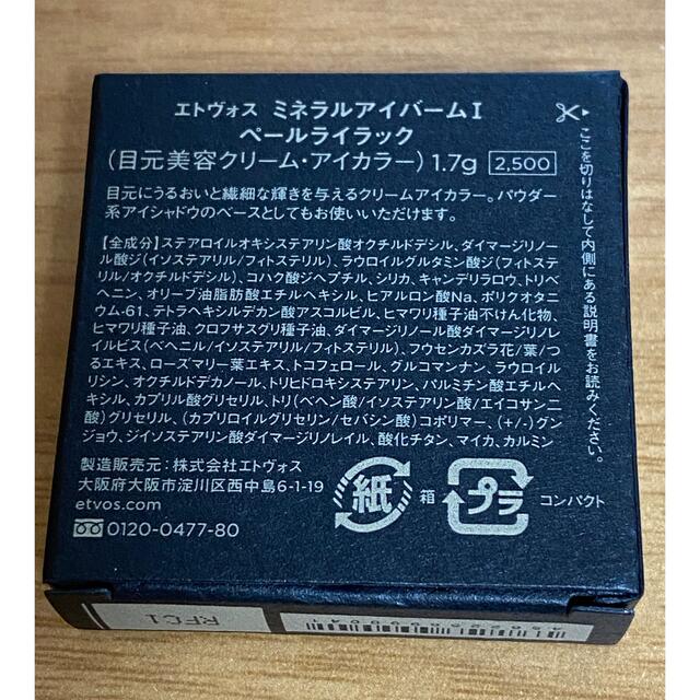 ETVOS(エトヴォス)のETVOS ミネラルアイバーム　ペールライラック アイカラー コスメ/美容のベースメイク/化粧品(アイシャドウ)の商品写真