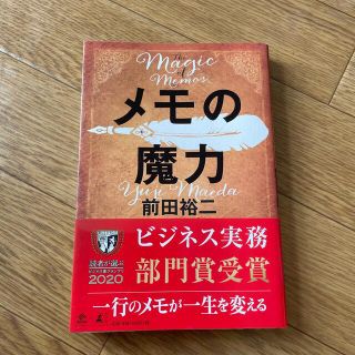 メモの魔力 Ｔｈｅ　Ｍａｇｉｃ　ｏｆ　Ｍｅｍｏ(その他)