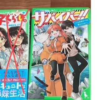 rararaco様専用ページ　サバイバー1巻のみ　小説　小学生　角川つばさ文庫(文学/小説)