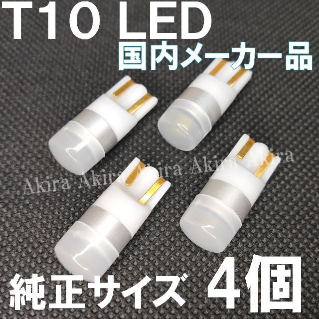 T10 LED ホワイト ナンバー灯 ポジション 4個