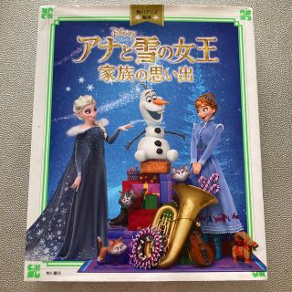 アナトユキノジョオウ(アナと雪の女王)のアナと雪の女王 家族の思い出(絵本/児童書)