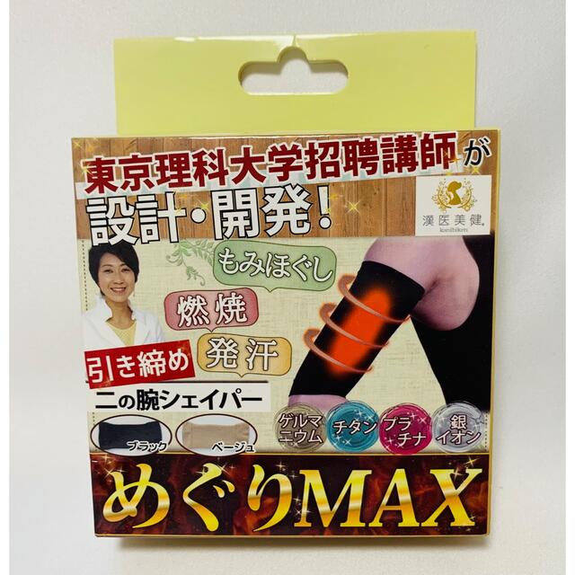 【新品】漢医美健 かんいびけん めぐりMAX 着圧 二の腕 シェイパー ブラック コスメ/美容のダイエット(エクササイズ用品)の商品写真