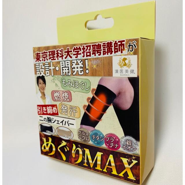 【新品】漢医美健 かんいびけん めぐりMAX 着圧 二の腕 シェイパー ブラック コスメ/美容のダイエット(エクササイズ用品)の商品写真