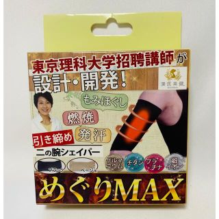 【新品】漢医美健 かんいびけん めぐりMAX 着圧 二の腕 シェイパー ブラック(エクササイズ用品)