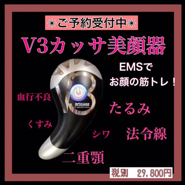 v3 V3 アグレッシブカッサ　カッサ　美顔器　EMS リフトアップ
