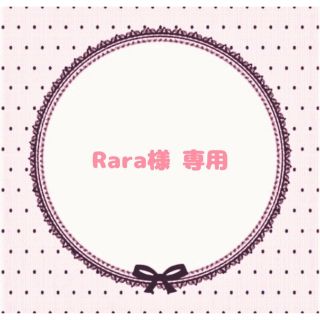 Rara様 専用ページ