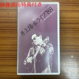 おまけ付き 井上陽水 /井上陽水ライブ ’88  夜のシュミレーション VHS