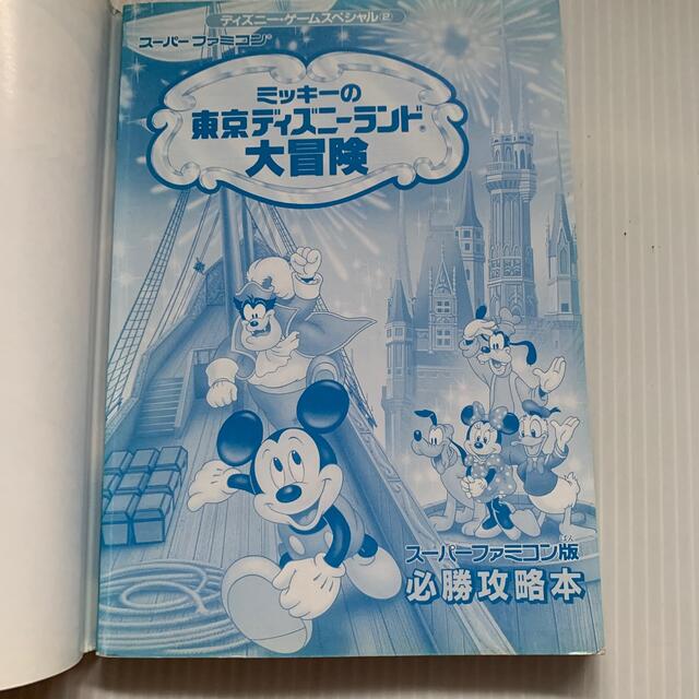 攻略本 ミッキーの東京ディズニーランド大冒険 スーパーファミコン版 必勝攻略本