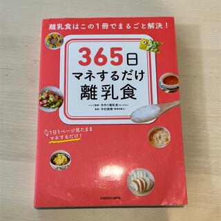 カドカワショテン(角川書店)の365日マネするだけ離乳食(結婚/出産/子育て)