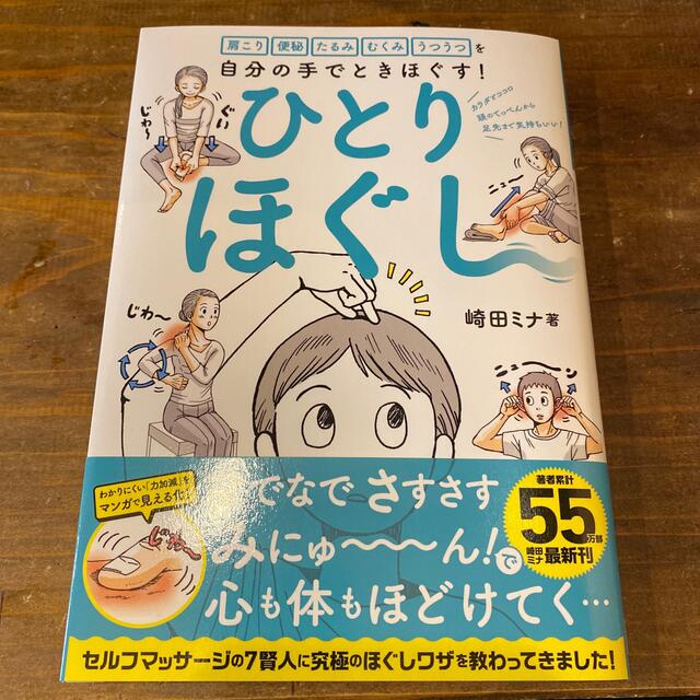 ひとりほぐし 肩こり　便秘　たるみ　むくみ　うつうつを自分の手で エンタメ/ホビーの本(健康/医学)の商品写真