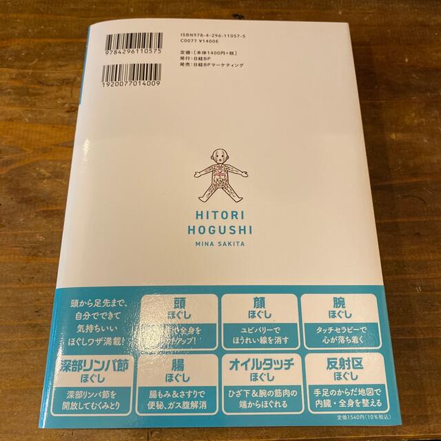 ひとりほぐし 肩こり　便秘　たるみ　むくみ　うつうつを自分の手で エンタメ/ホビーの本(健康/医学)の商品写真