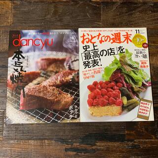 danayu おとなの週末　2冊セット(料理/グルメ)