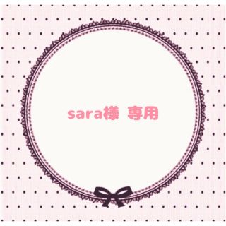 sara様 専用ページ