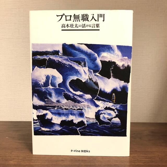 プロ無職入門 高木壮太の活ける言葉 / 高木壮太 エンタメ/ホビーの本(アート/エンタメ)の商品写真