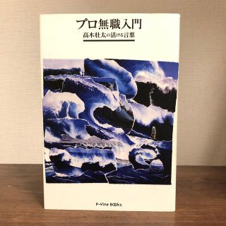 プロ無職入門 高木壮太の活ける言葉 / 高木壮太(アート/エンタメ)