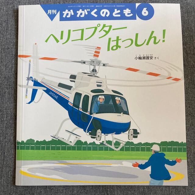 かがくのとも 2019年 06月号 エンタメ/ホビーの雑誌(絵本/児童書)の商品写真