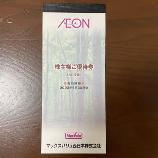 イオン(AEON)のイオン マックスバリュ株主優待券 5000円分(ショッピング)